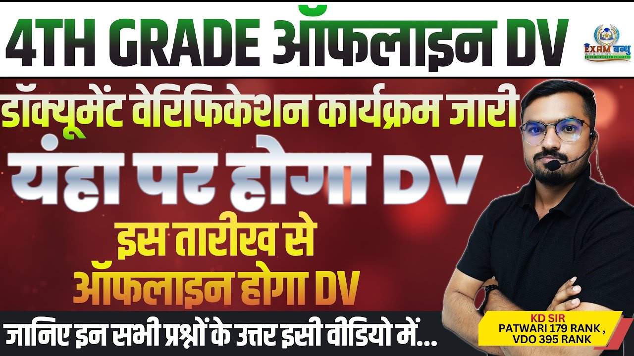 4th Grade भर्ती ऑफलाइन DV Date आ गई 🔥 | आपका Document Verification कँहा पर होगा ? पूरी जानकारी