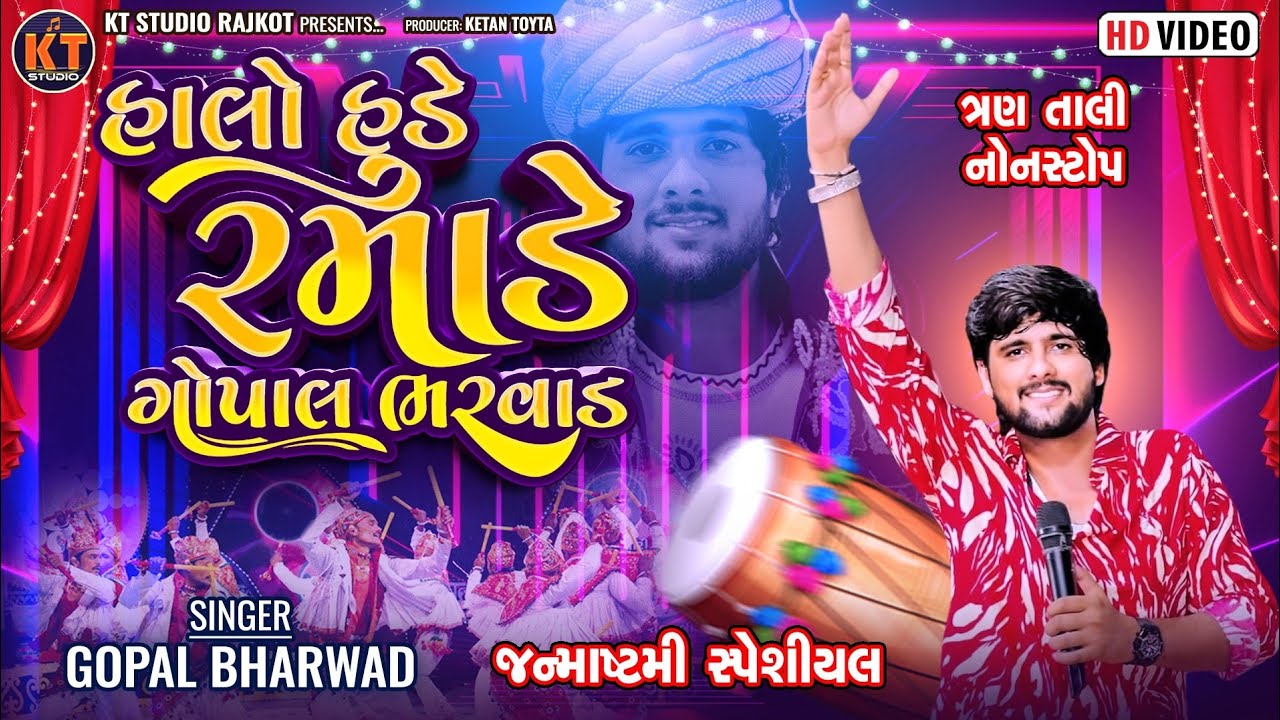 Halo Hude Ramade Gopal Bharwad || હાલો હૂડે રમાડે ગોપાલ ભરવાડ ||New Song||2025