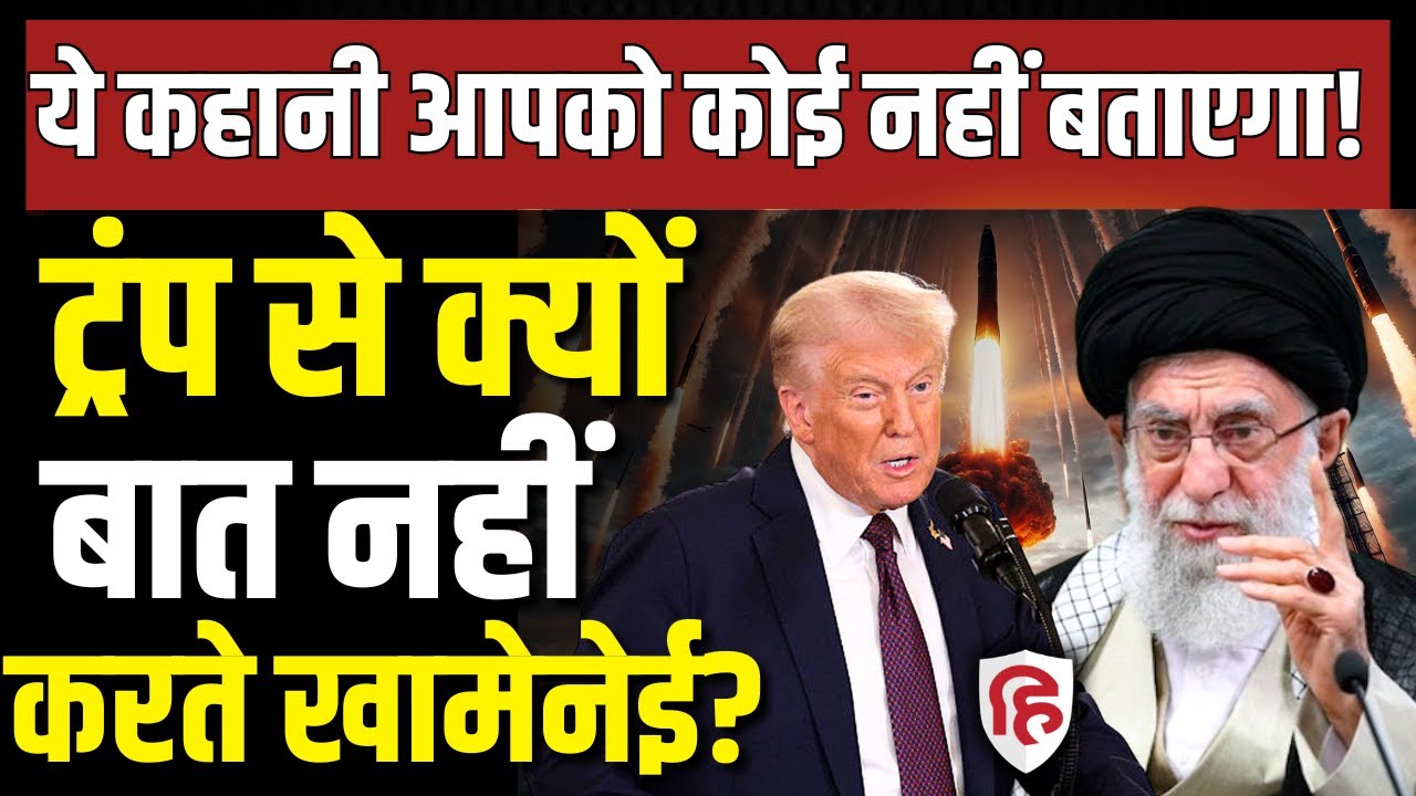 Iran America War LIVE: Trump से बात क्यों नहीं करते Khamenei | JD Vance | US Iran Nuclear Talks