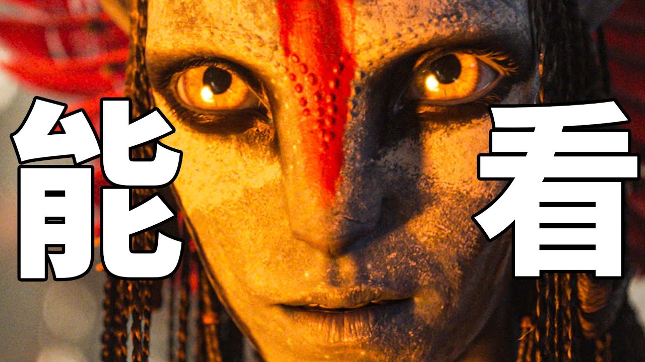 《阿凡達3》畫面牛逼，劇情沒啥看點