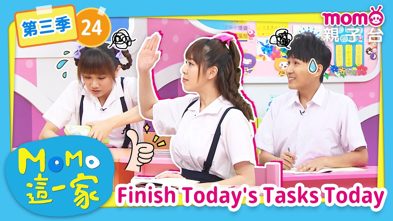 EP24 今日事今日畢 Finish Today's Tasks Today：因為貪玩而沒有完成作業怎麼辦？｜完整版｜兒童喜劇｜情景劇｜《m o m o這一家S3》｜momokids親子台