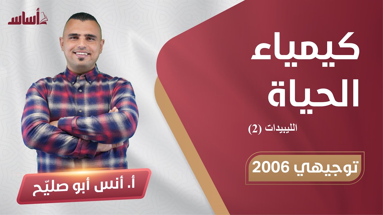 010 المركبات العضوية الحيوية || الليبيدات  ||  الاحياء 🧬🧠  ||⛔️ توجيهي 2006