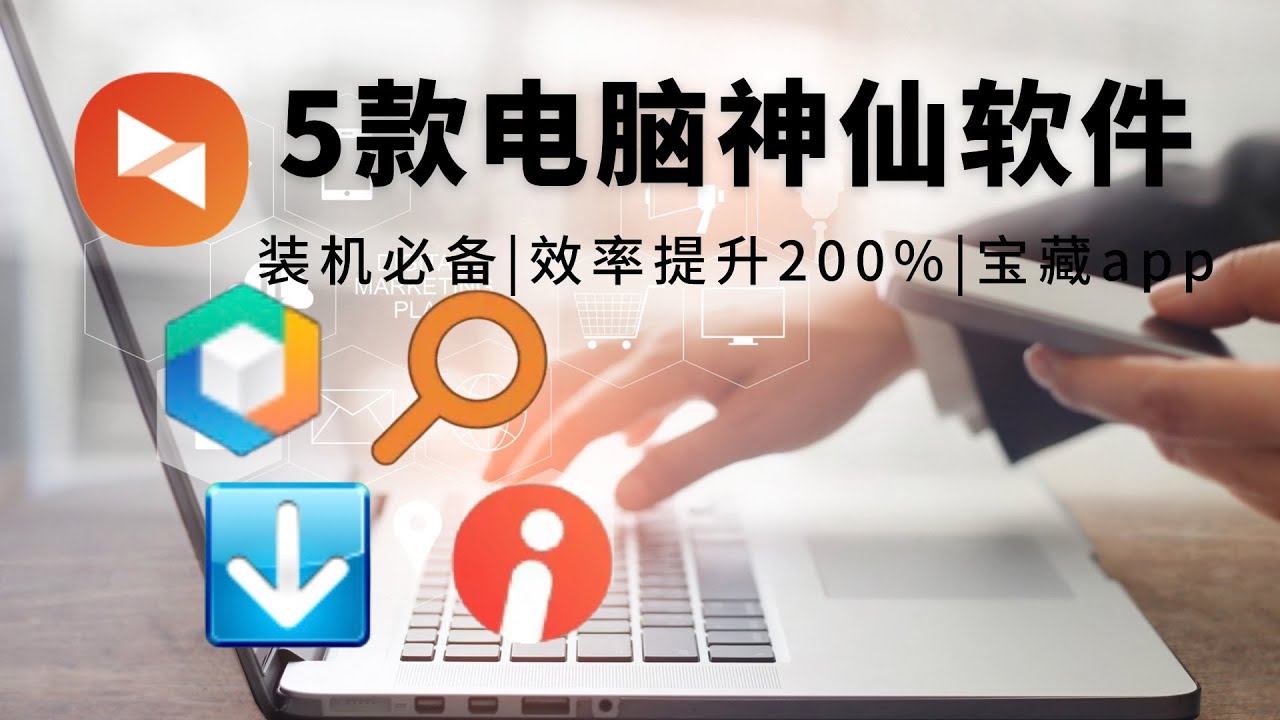 学生党打工人电脑必装软件-高效率工具【友人朦】
