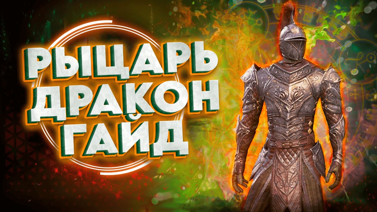 РЫЦАРЬ ДРАКОН ГАЙД | Ультимативное руководство для PVE DD СтамДК | Стамина Рыцарь Дракон | ТЕСО TESO