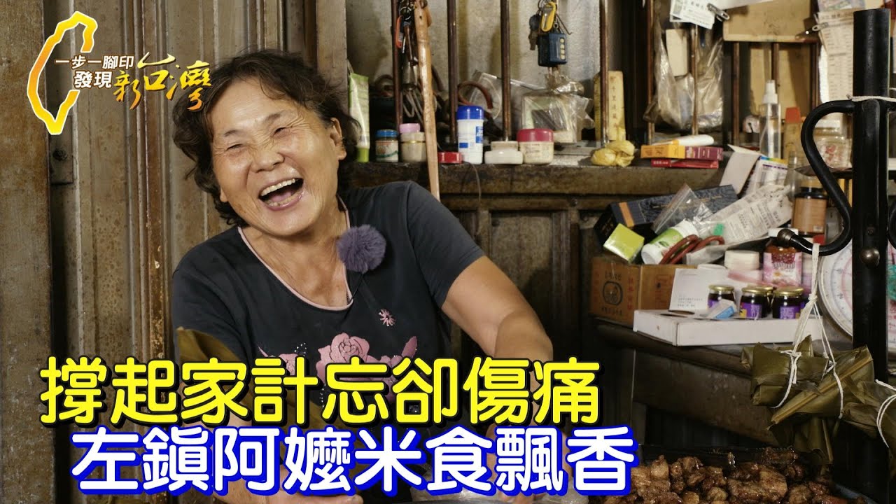 【台南】台灣歐巴桑的韌性!為撐家計.甩喪女之痛 左鎮阿娥嬤肉粽.碗粿飄香40載∣一步一腳印【左鎮阿嬤古早味人生】20211121