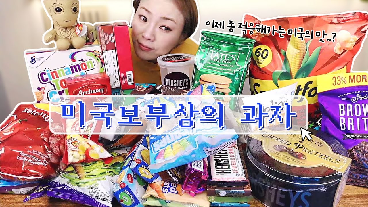 미국 보부상이 보내 온 과자들 20221109/Mukbang, eating show