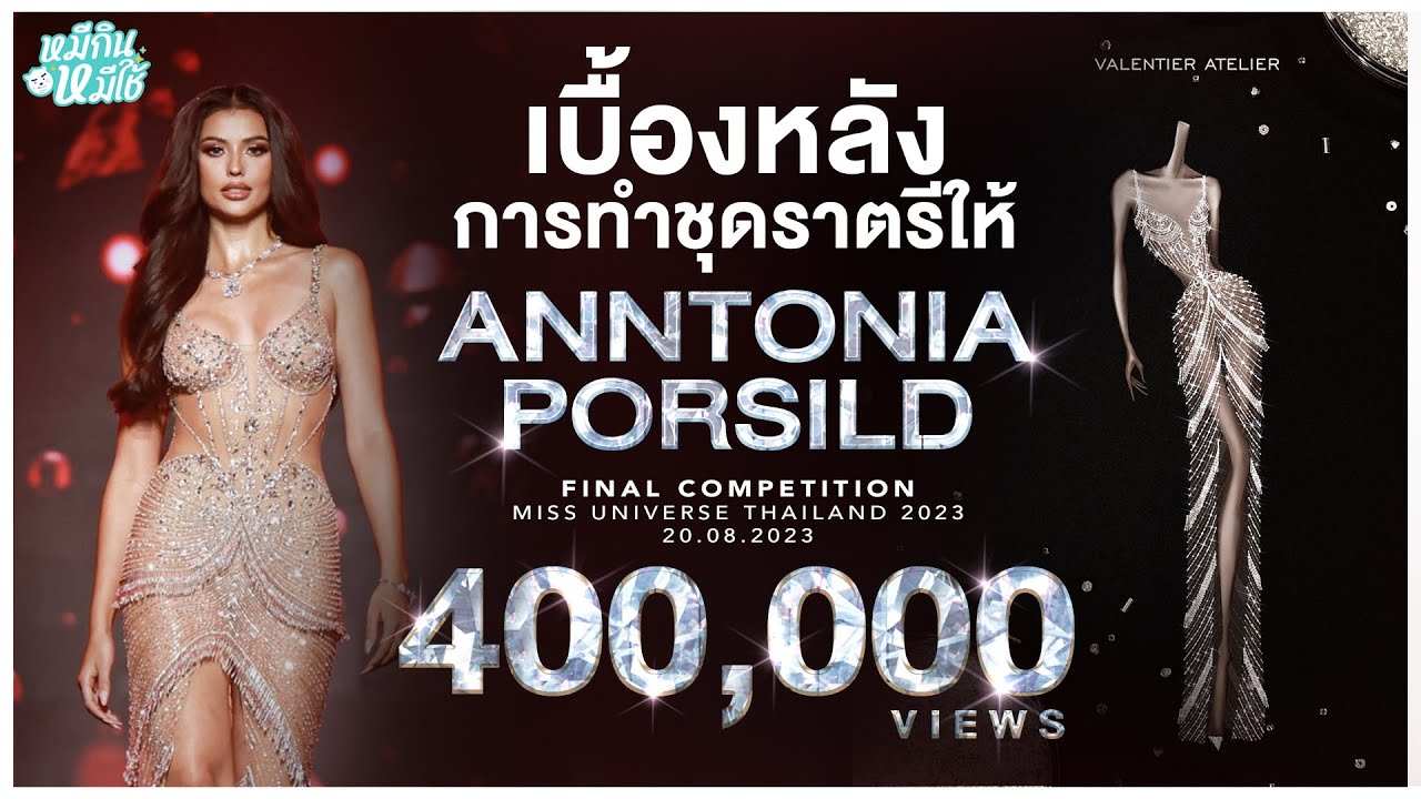 เบื้องหลังการทำชุดราตรีให้ แอนโทเนีย Miss Universe thailand 2023 | หมีกินหมีใช้