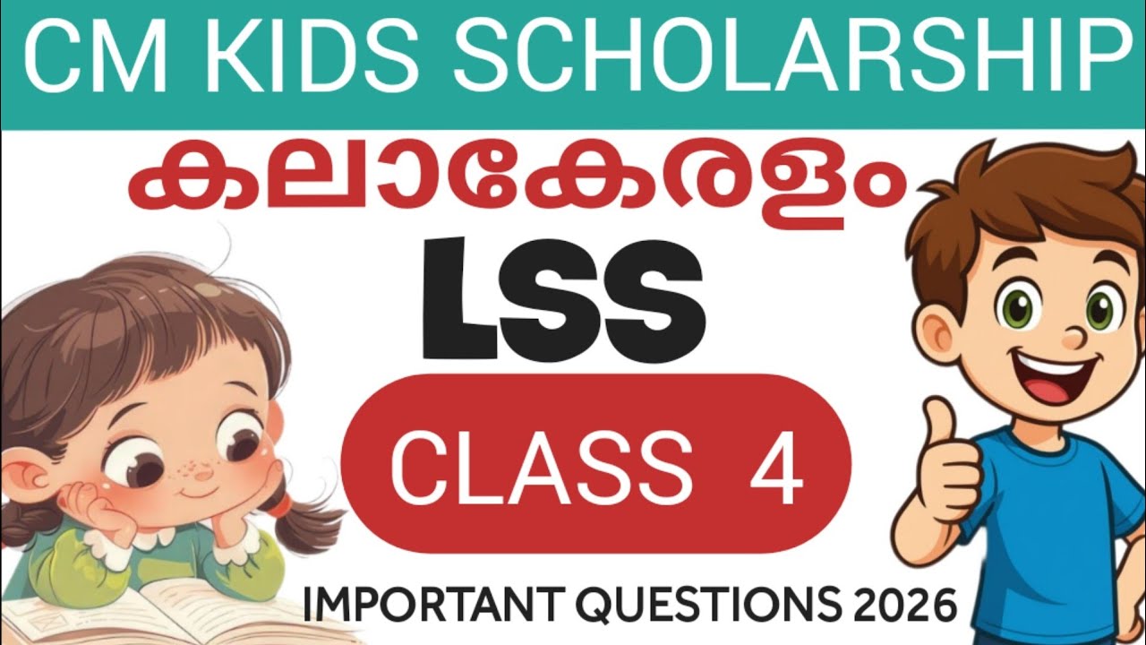 CM KIDS SCHOLARSHIP EXAM🏆| LSS | EVS |കലാകേരളം|പരിസരപഠനം | Important questions 2026|Bright Learning 