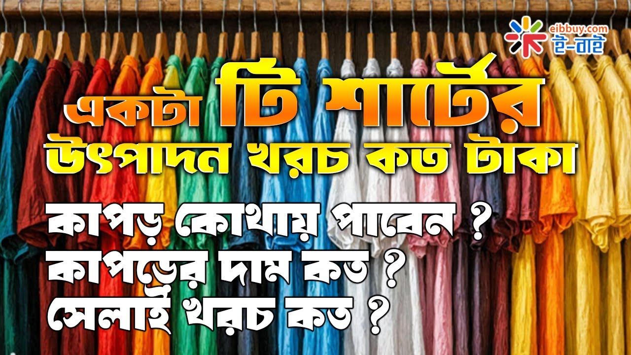 একটা টি শার্টের উৎপাদন খরচ কত টাকা ?  কাপড় কোথায় পাবেন ? কাপড়ের দাম কত ? সেলাই খরচ কত ?