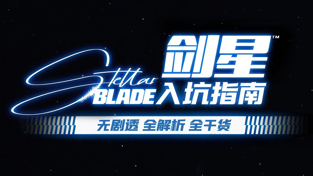 【劍星】拓海的新手入坑指南｜4K #stellarblade