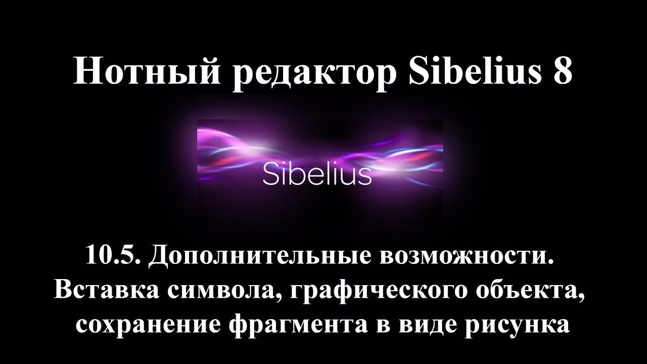 10.5.  Вставка символа, графического объекта, сохранение фрагмента в виде рисунка