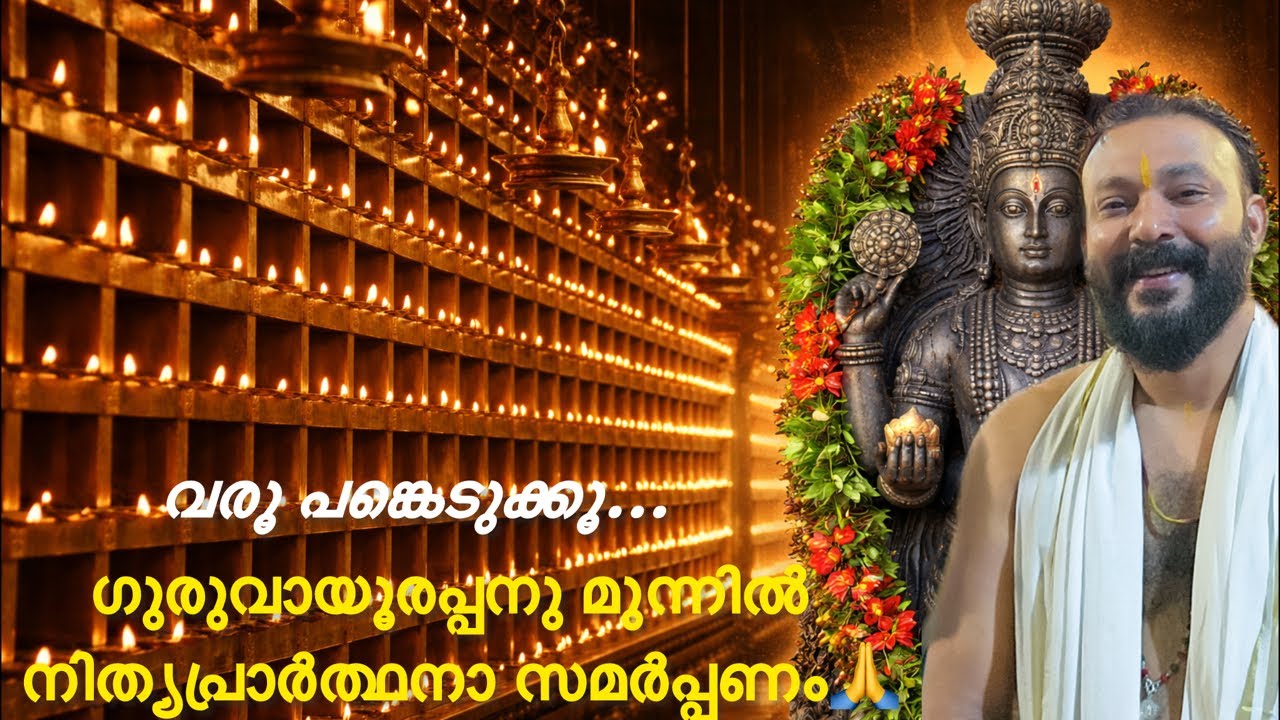 ഗുരുവായൂർക്കാരൻ 🙏 ഹരി ഓം തത് സത്  is live!
