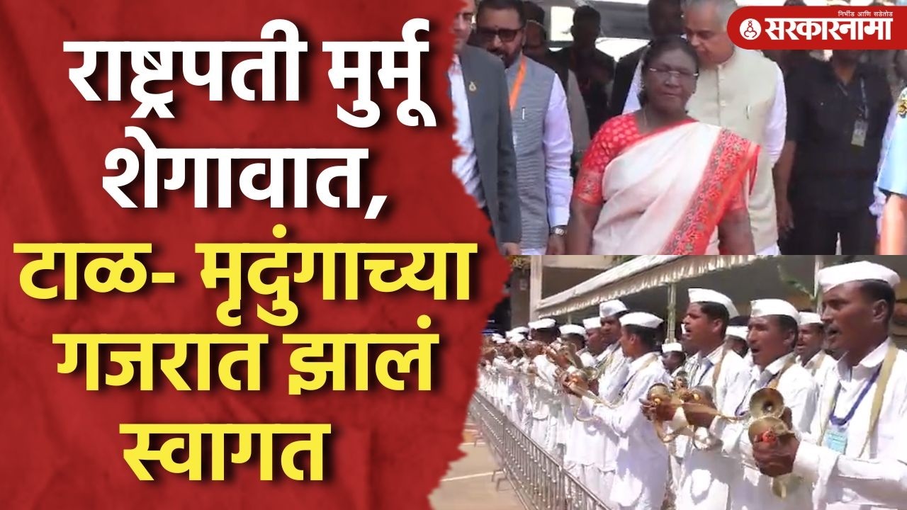 राष्ट्रपती मुर्मूंचा बुलढाणा दौरा, शेगावात पारंपारिक पद्धतीने झालं स्वागत Droupadi Murmu, Buldhana