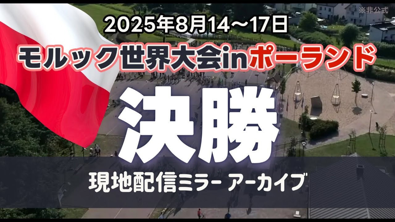 EH（フィンランド） -  Bâton Mouche（フランス）｜モルック世界大会2025 決勝 ※ポーランド現地配信ミラーアーカイブ無編集