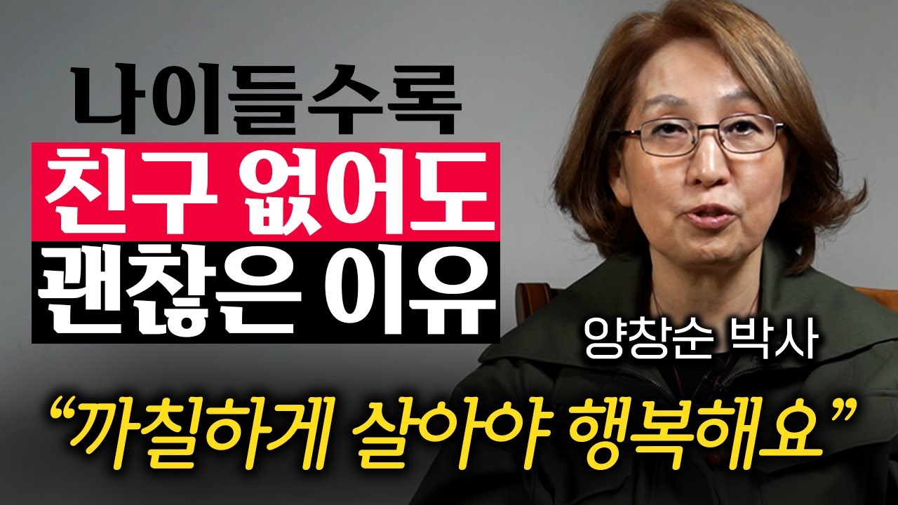 진정한 친구가 없어도, 잘사는 사람들의 특징 '3가지' (양창순 박사 2부)