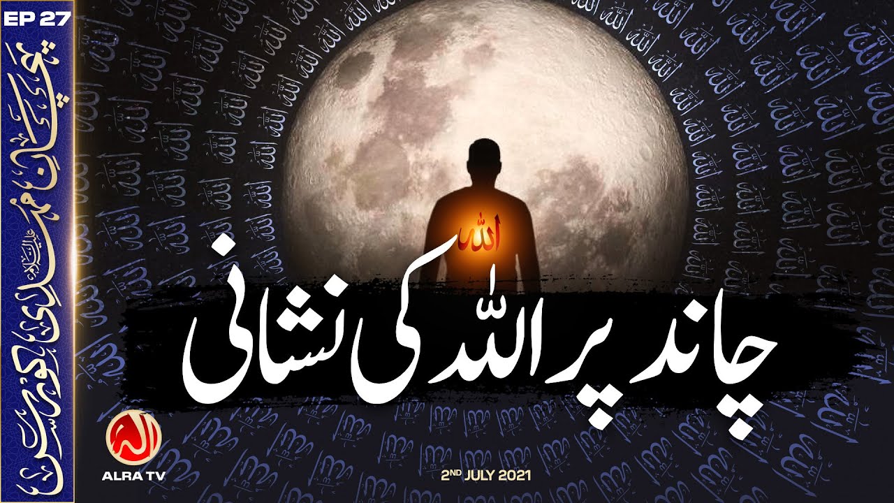 Chand Par Allah Ki Nishani | EP27: Pehchan e Mehdi Course | ALRA TV