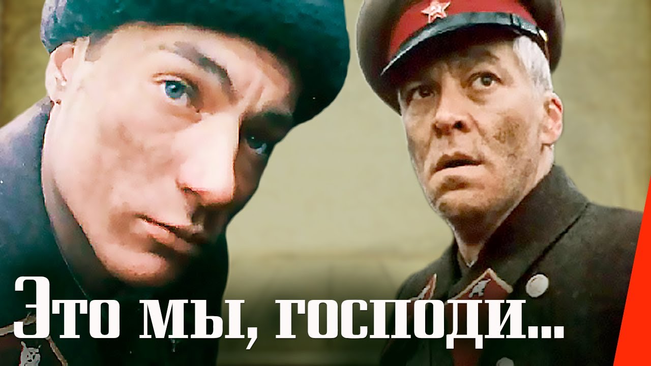 Это мы, господи... (1990) фильм
