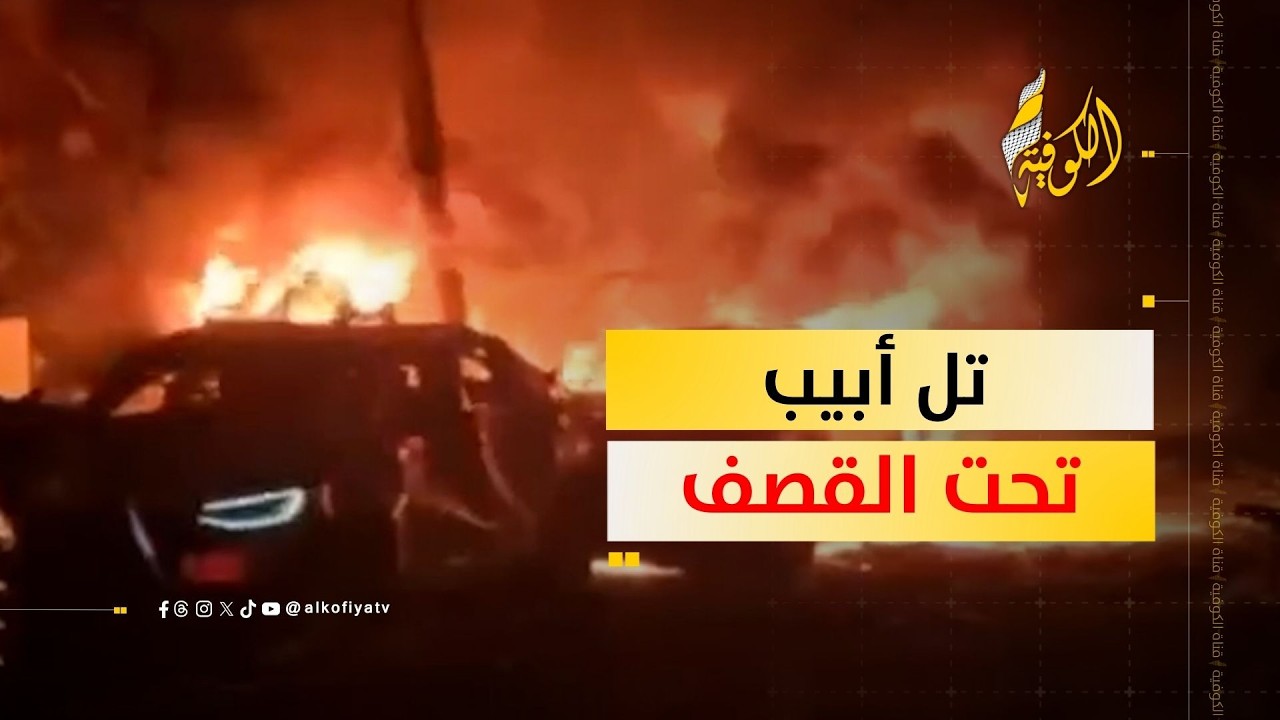 إيران تضرب تل أبيب.. الكوفية ترصد التفاصيل
