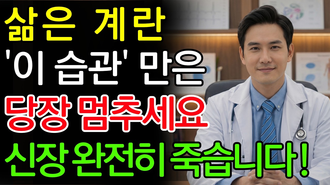 60대 생명 위험! 계란 노른자가 &lsquo;이 색깔&rsquo;이면 당장 버리세요! 절대 먹으면 안 되는 최악의 궁합 TOP 5  | 신장에좋은음식 | 신장건강 |노년의 건강