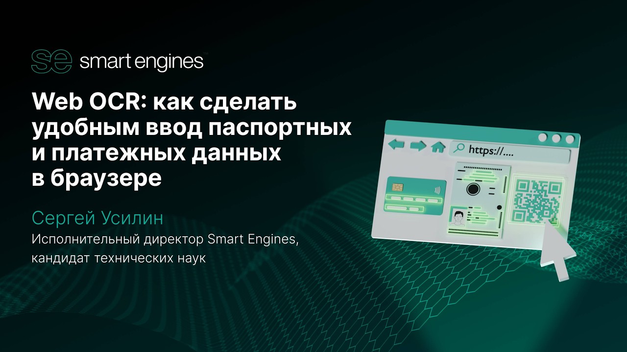 Web OCR как сделать удобным ввод паспортных и платежных данных в браузере