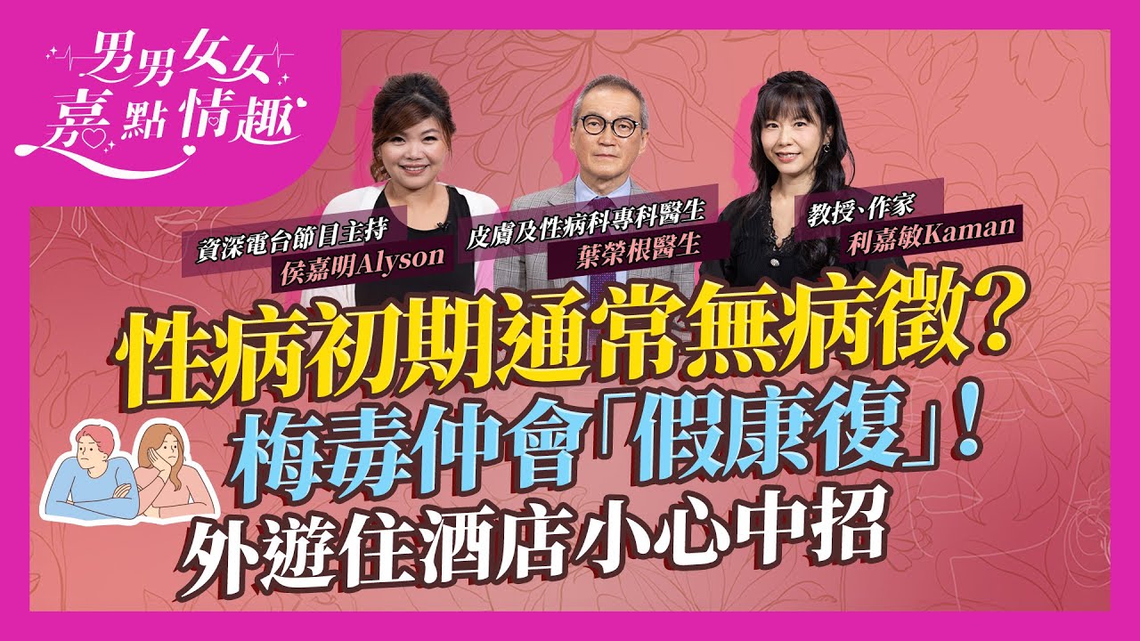 專家解構性病迷思！最常見性病病徵竟是無病徵？梅毒會呈「假康復」狀態？嚴重會上腦！HPV病毒存活期達一星期！外遊住酒店小心幾個地方免中招｜健康談性｜男男女女·嘉點情趣｜侯嘉明、利嘉敏