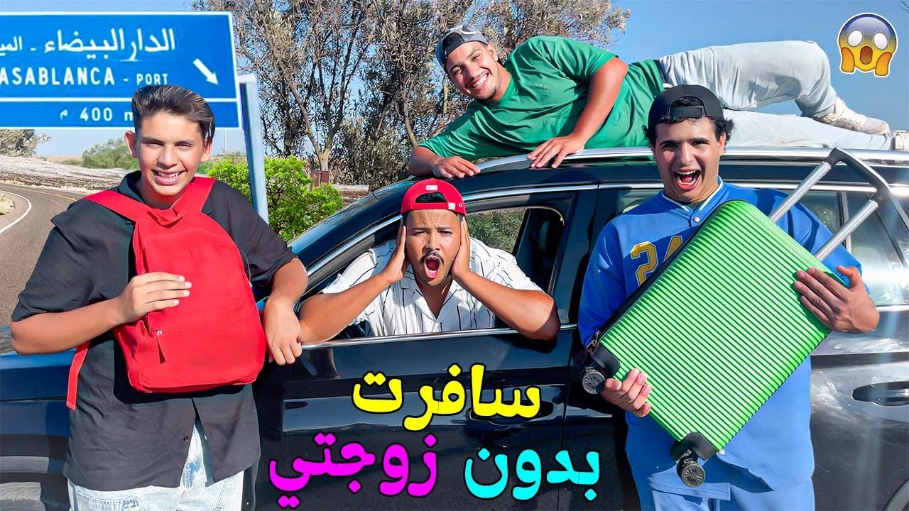 للأسف..قررت السفر ‼️بدون زوجتي و أولادي💔ولكن ندمت🥹وضاعوا فلوسي😭