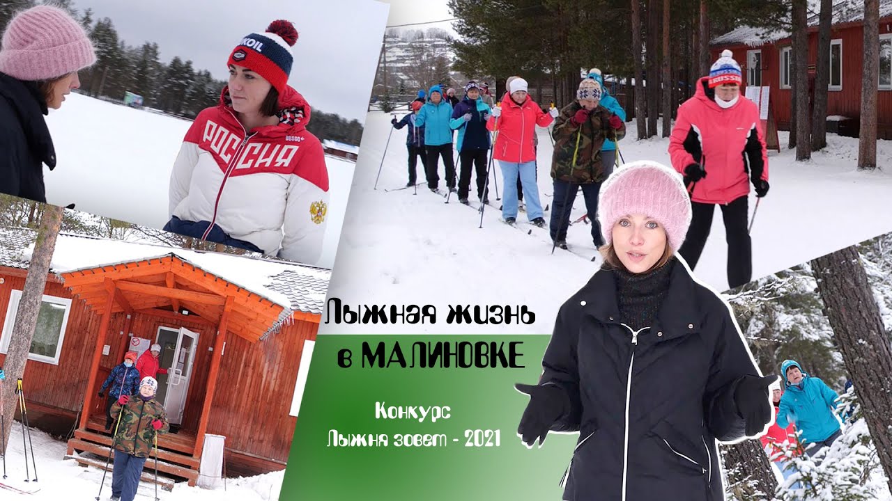 Лыжная жизнь в Малиновке