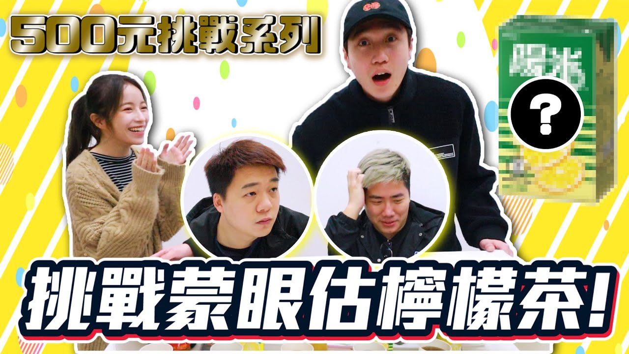 【車干挑戰】五款不同檸檬茶，憑口味你能答中多少款？