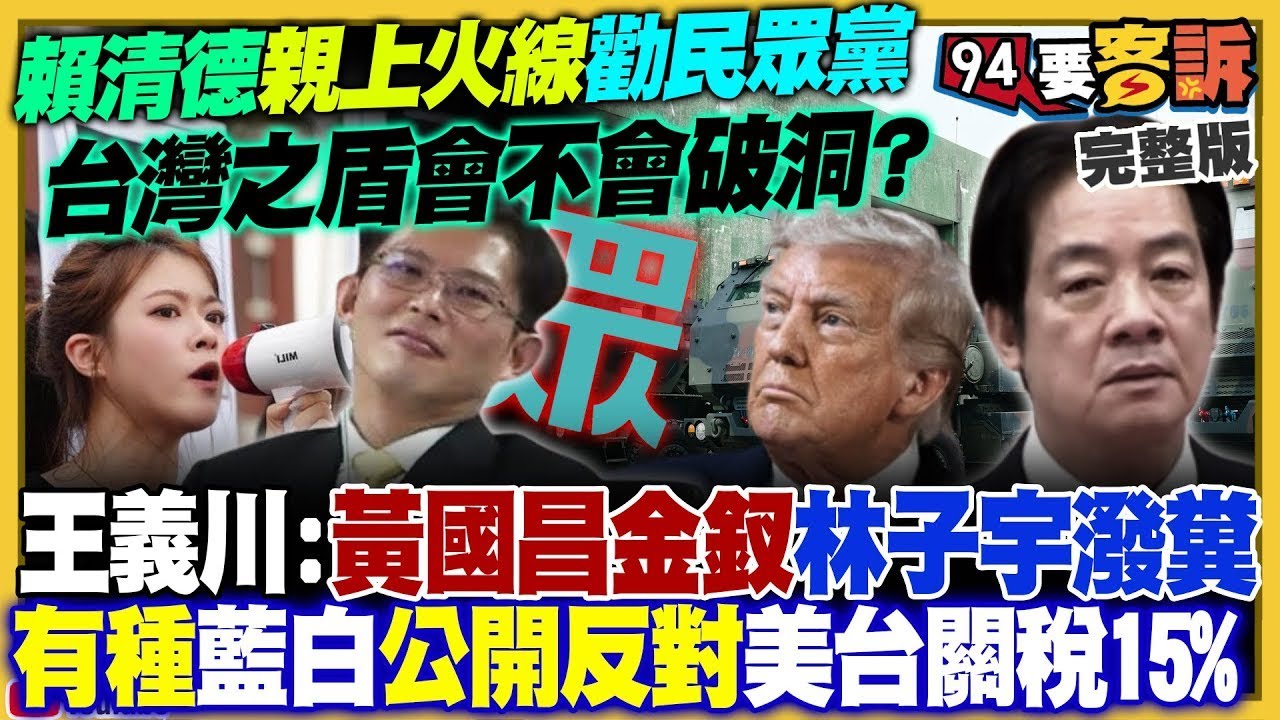 【94要客訴之精彩完整版重現】民眾黨立委任期剩4天還放話嚴審15%關稅！台美關稅拍板：台股台積電再創新高！全球直播霍諾德爬101：中國才是孤島！海馬士火箭「不擺拍」炮口對準離島