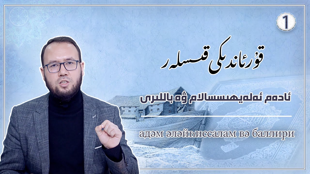 ئادەم ئەلەيھىسسالام ۋە باللىرى | йадәм әләйһиссалам вә баллири
