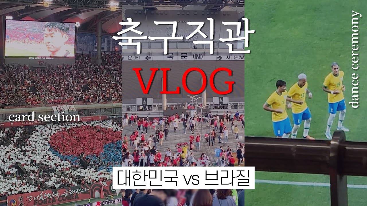 [축구 직관 VLOG] 대한민국 vs 브라질 🇰🇷🇧🇷 | 상암 월드컵 경기장 | 네이마르 댄스 세레모니 | 득점왕 손흥민 | 황의조 골 | 2등석 | 3등석