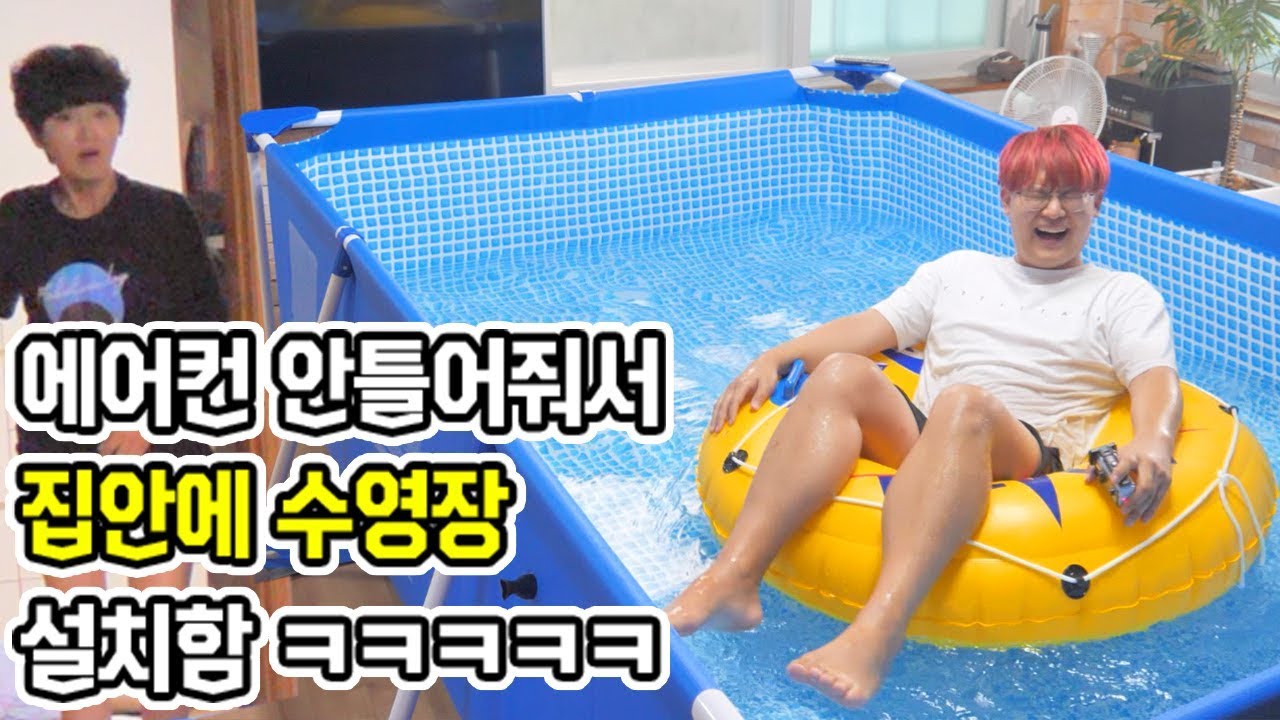 엄마가 에어컨 안틀어줘서 집안에 수영장을 설치해버렸습니다 ㅋㅋㅋㅋㅋ [ 공대생 변승주 ]