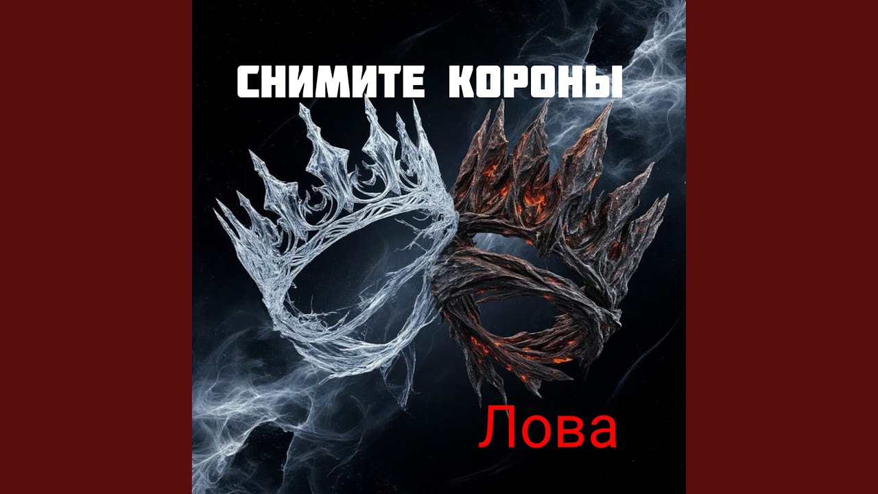 Снимите короны