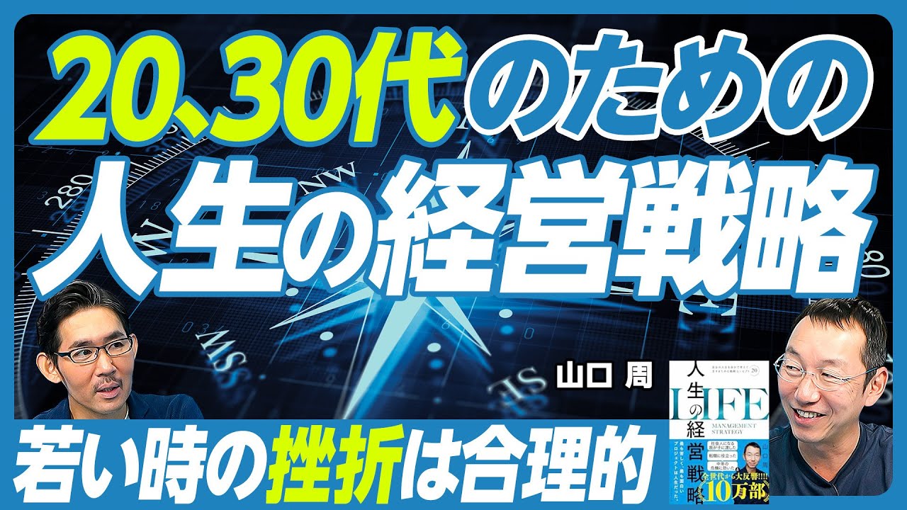 【20、30代のための「人生の経営戦略」】ビジネス書の２つの読み方／人に好かれるスキル／若い時こそ挫折せよ／賢い結婚戦略／秘書問題とは？／独身の孤独リスク／戦略論は時間軸が長い／人生の目的の探し方