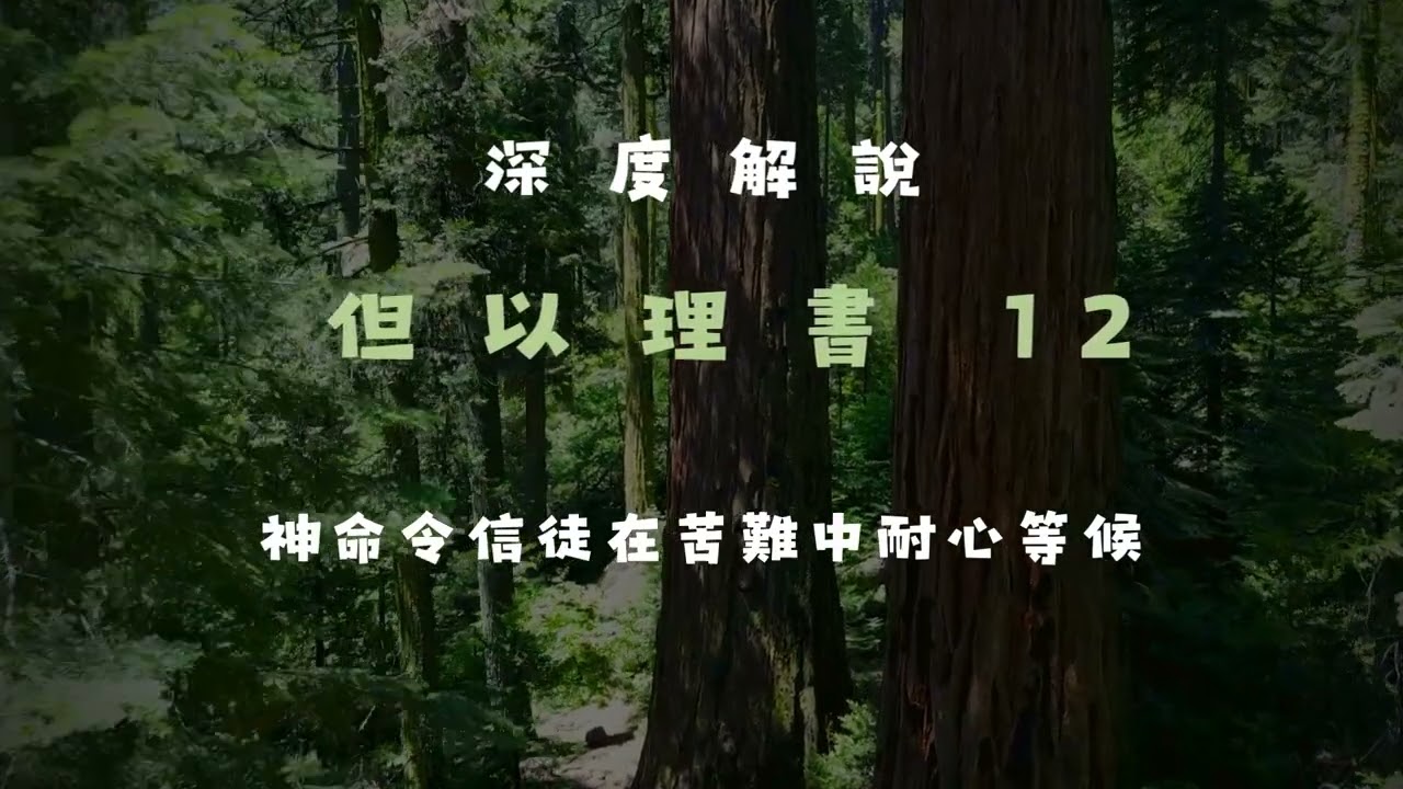 深入解讀 但以理書 第12章｜神命令信徒在苦難中耐心等候