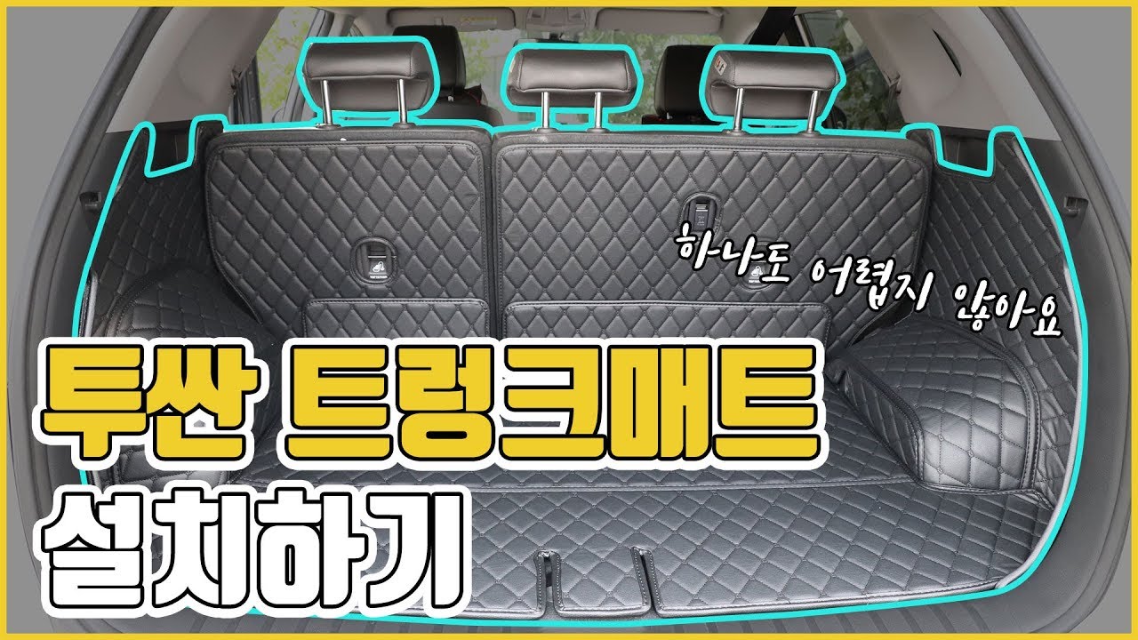 [차팡]투싼 트렁크매트 쉽게 설치하기!
