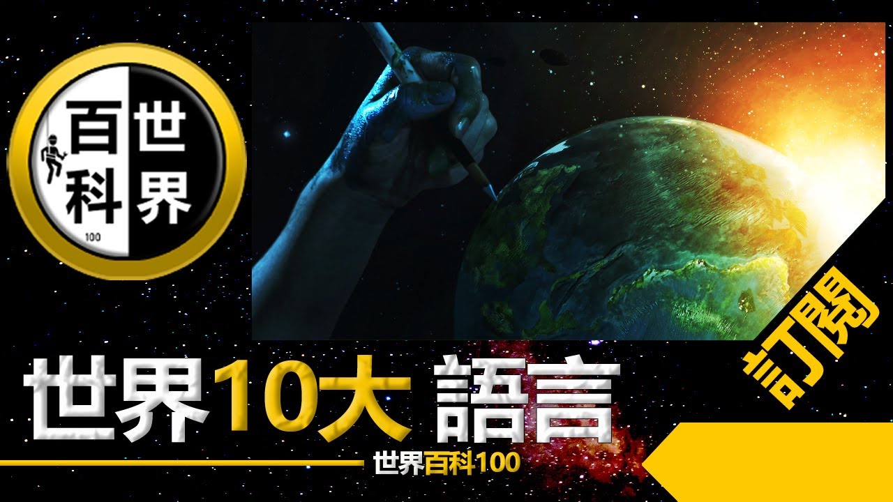 世界10大 【全世界最廣泛使用的10種語言】World Top 10 | 英語 | 法文 | 英文 | 日語 | 英语 | 印地语 | 葡萄牙語 | 阿拉伯語 | 西班牙語 | 西班牙语