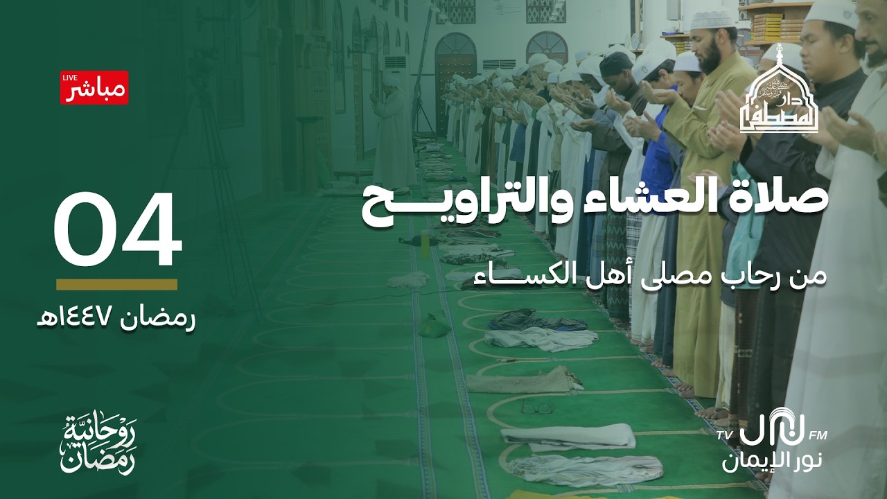 #بث_مباشر صلاة العشاء والتراويح والمدائح النبوية من رحاب #دارالمصطفى بتريم 04 #رمضان 1447هـ