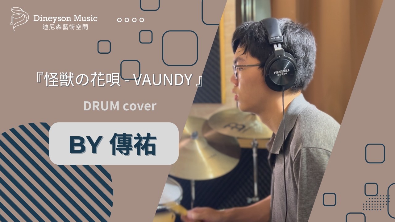 『怪獣の花唄 - Vaundy』Drum cover by 傳祐