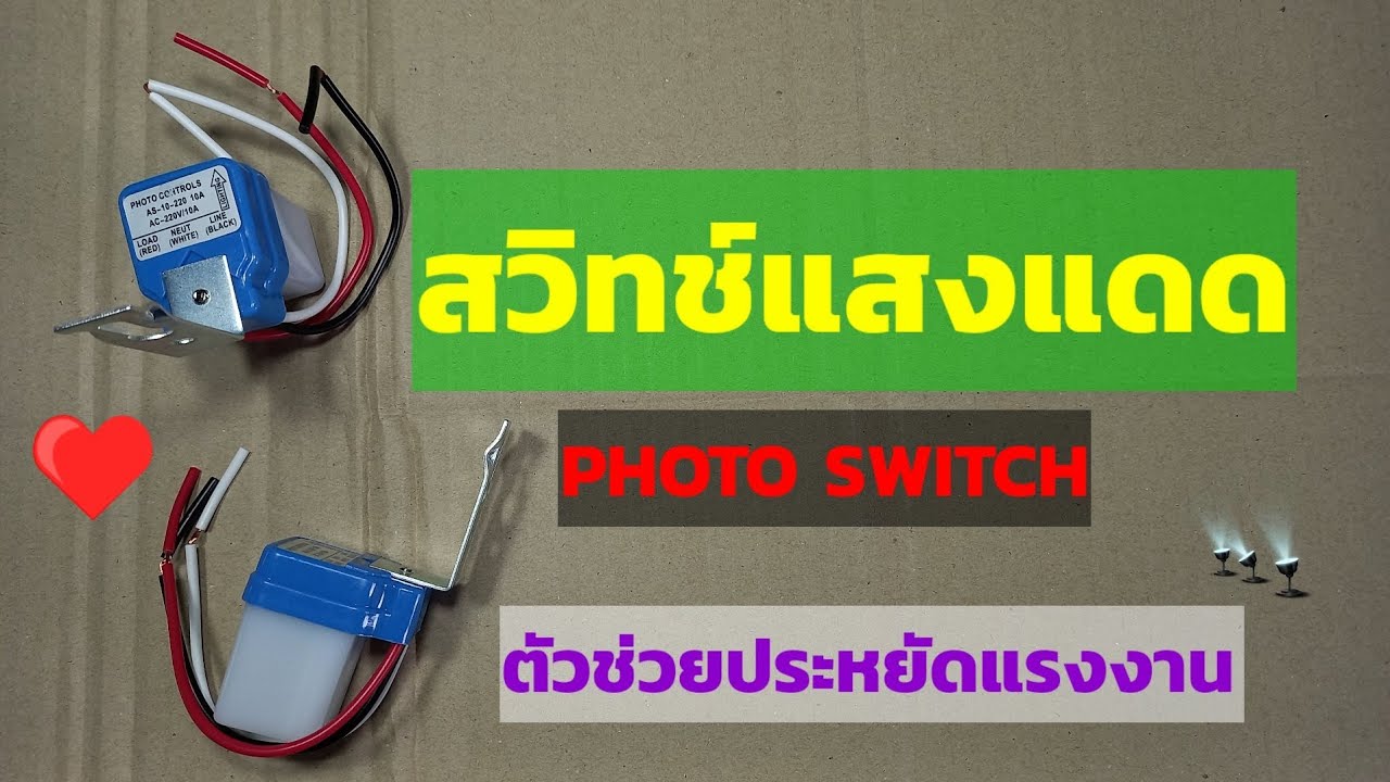 การต่อสวิทช์แสงแดด220 โวลท์ #wiring photo switch #ต่อสายใช้งานง่ายๆ #สวิทช์เซ็นเซอร์#diybychat