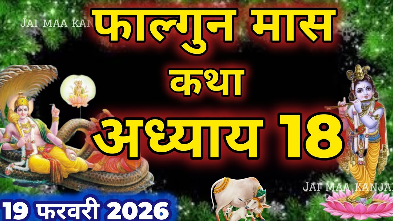फाल्गुन मास कथा - अध्याय 18 || Falgun Maas Ki Katha Day 18 || Falgun mahatmya adhyay 18