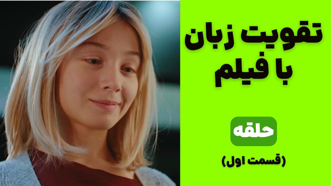 روش طلایی یادگیری زبان انگلیسی: تقویت لیسنینگ و اسپیکینگ با فیلم♥️