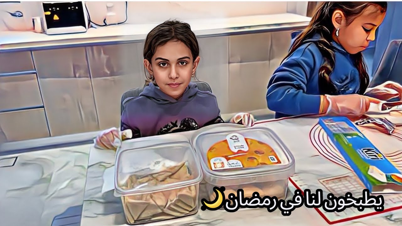 سحاب وجوجو يساعدون امهم بالمطبخ في رمضان 