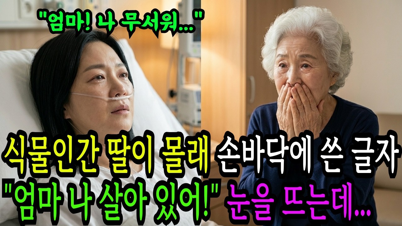 식물인간 딸의 손가락이 움직였습니다 