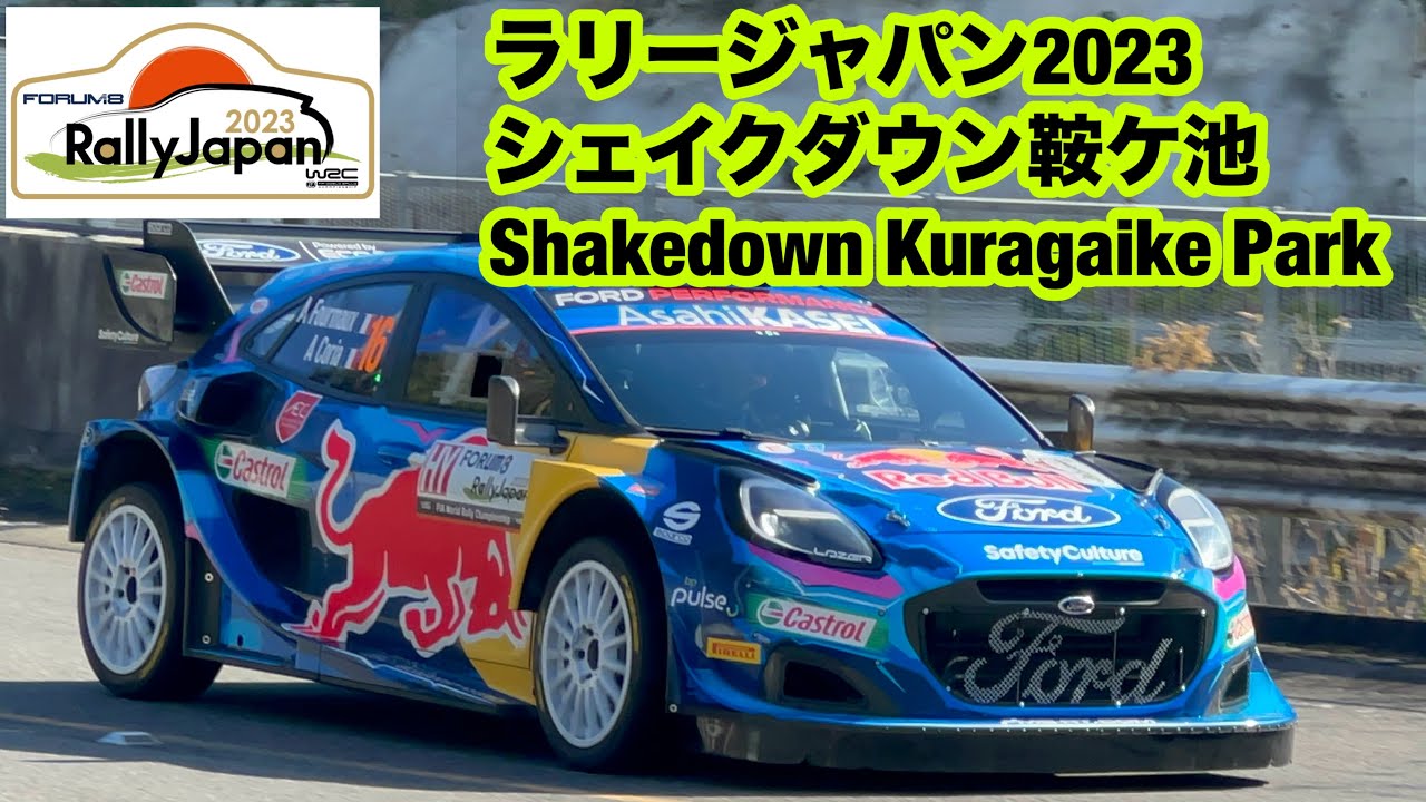 ラリージャパン2023鞍ケ池シェイクダウンRally japan 2023 Shakedown Kuragaike Park