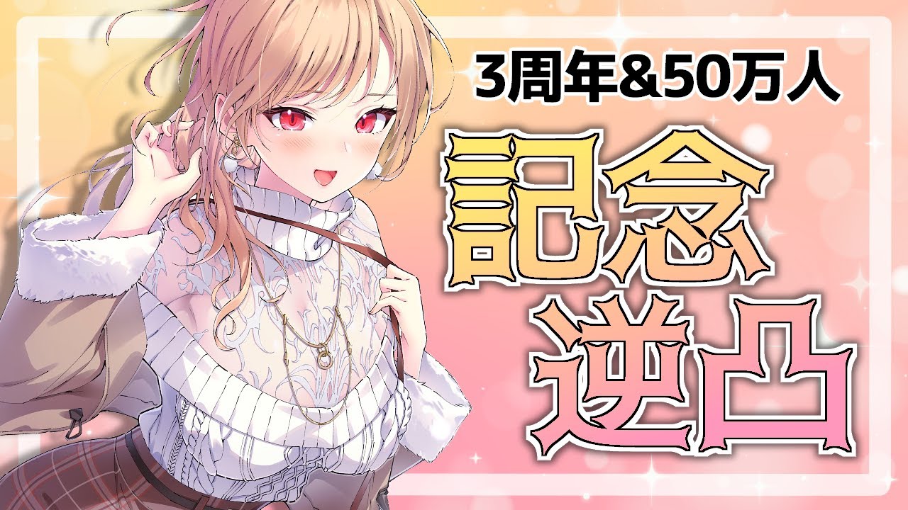 3周年記念！！はじめての逆凸！！！【にじさんじ】