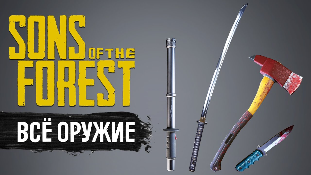 ВСЁ ОРУЖИЕ в Sons of the Forest