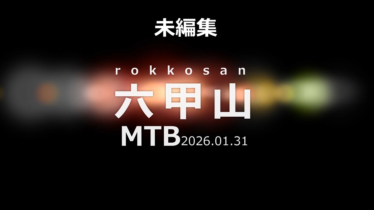 MTB 六甲山 2026.01.31 未編集
