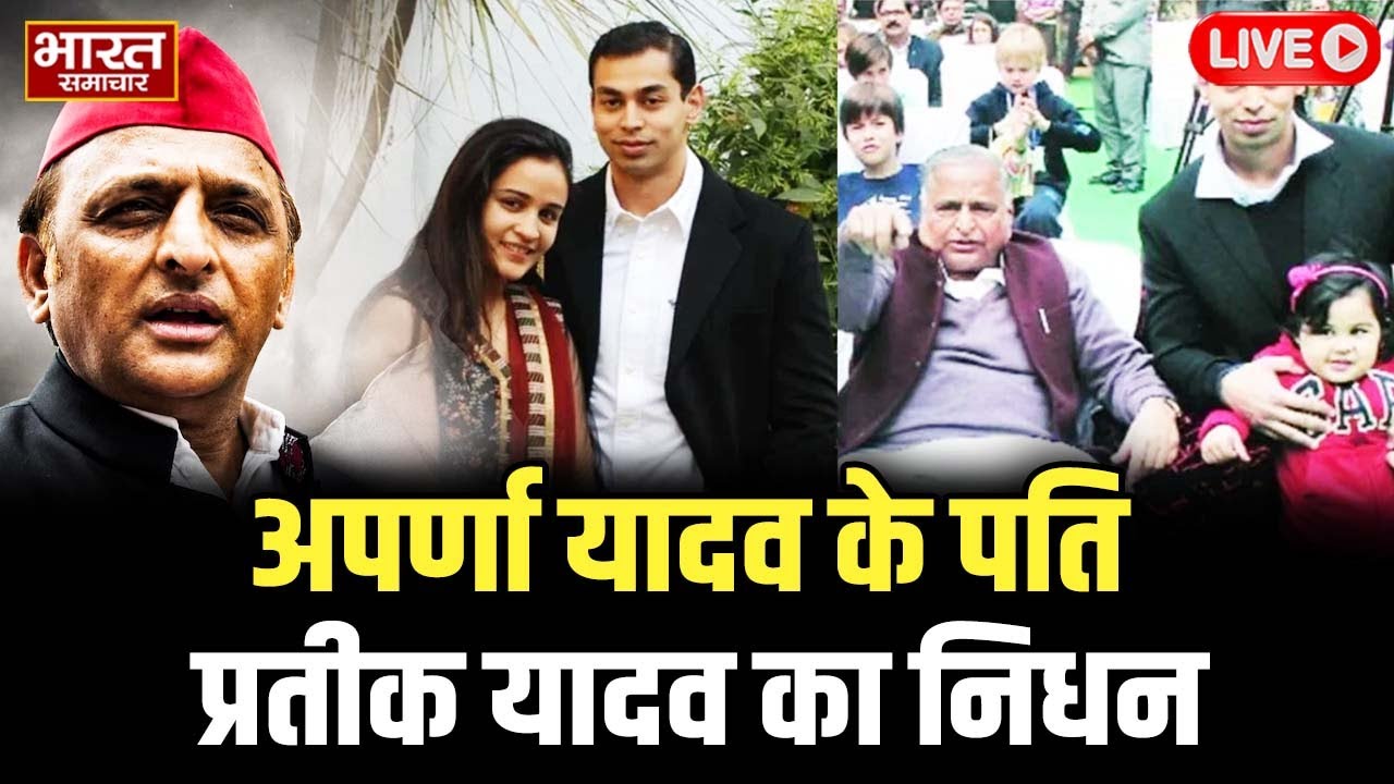 🔴Aparna Yadav Husband Prateek Yadav Death News LIVE : प्रतीक यादव का निध | Akhilesh | Dimple | SP