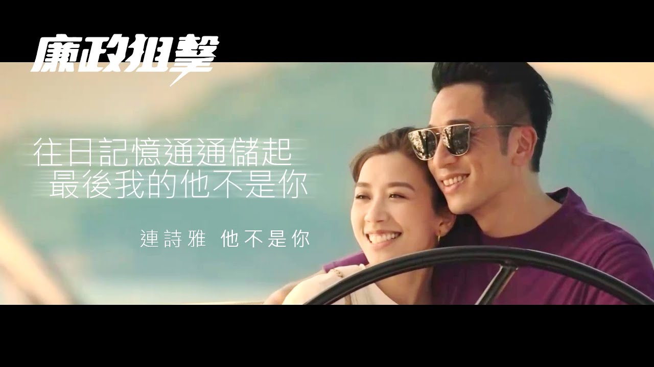 廉政狙擊 | 黃智雯 吳卓羲 | Shiga 連詩雅 - 他不是你 (劇集《隱形戰隊》 片尾曲) MV